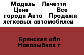  › Модель ­ Лачетти › Цена ­ 100 000 - Все города Авто » Продажа легковых автомобилей   . Брянская обл.,Новозыбков г.